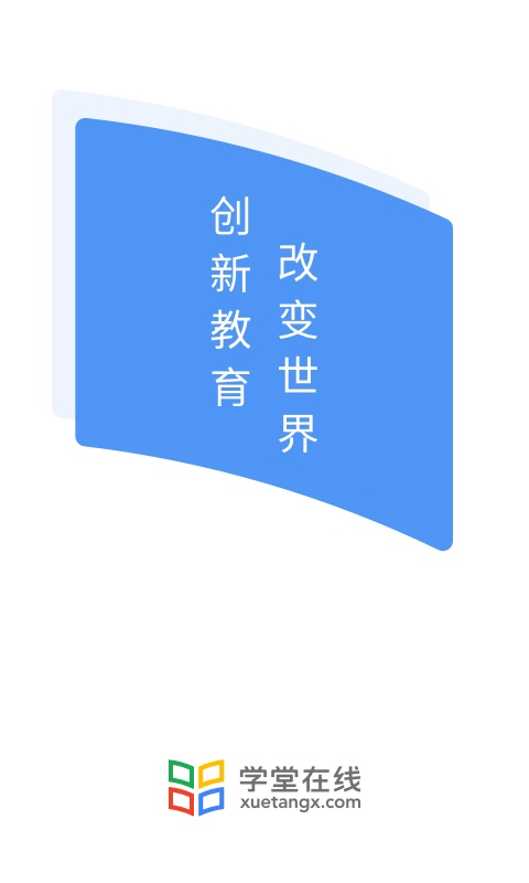 学堂在线v4.4.14截图5