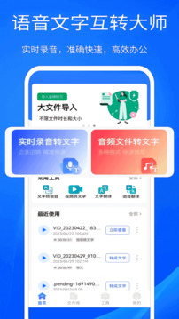 語(yǔ)音文字互轉(zhuǎn)大師截圖