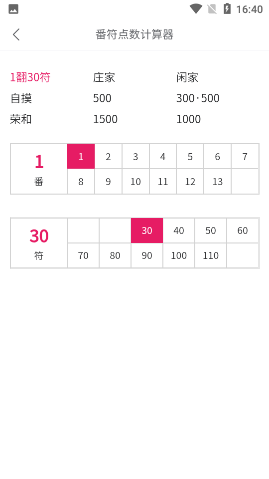 日麻点数计算器v1.0.0截图1