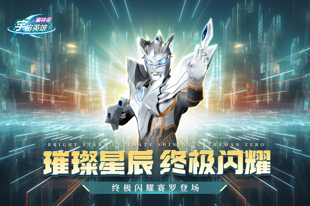 奧特曼宇宙英雄截圖預(yù)覽