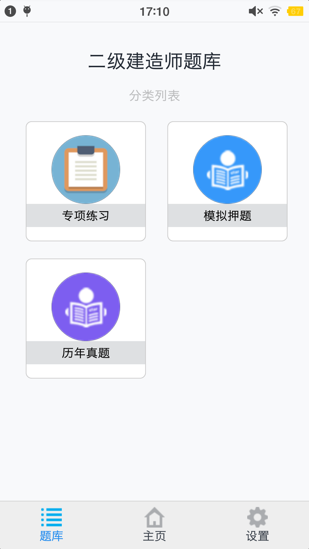 二级建造师考题集截图1