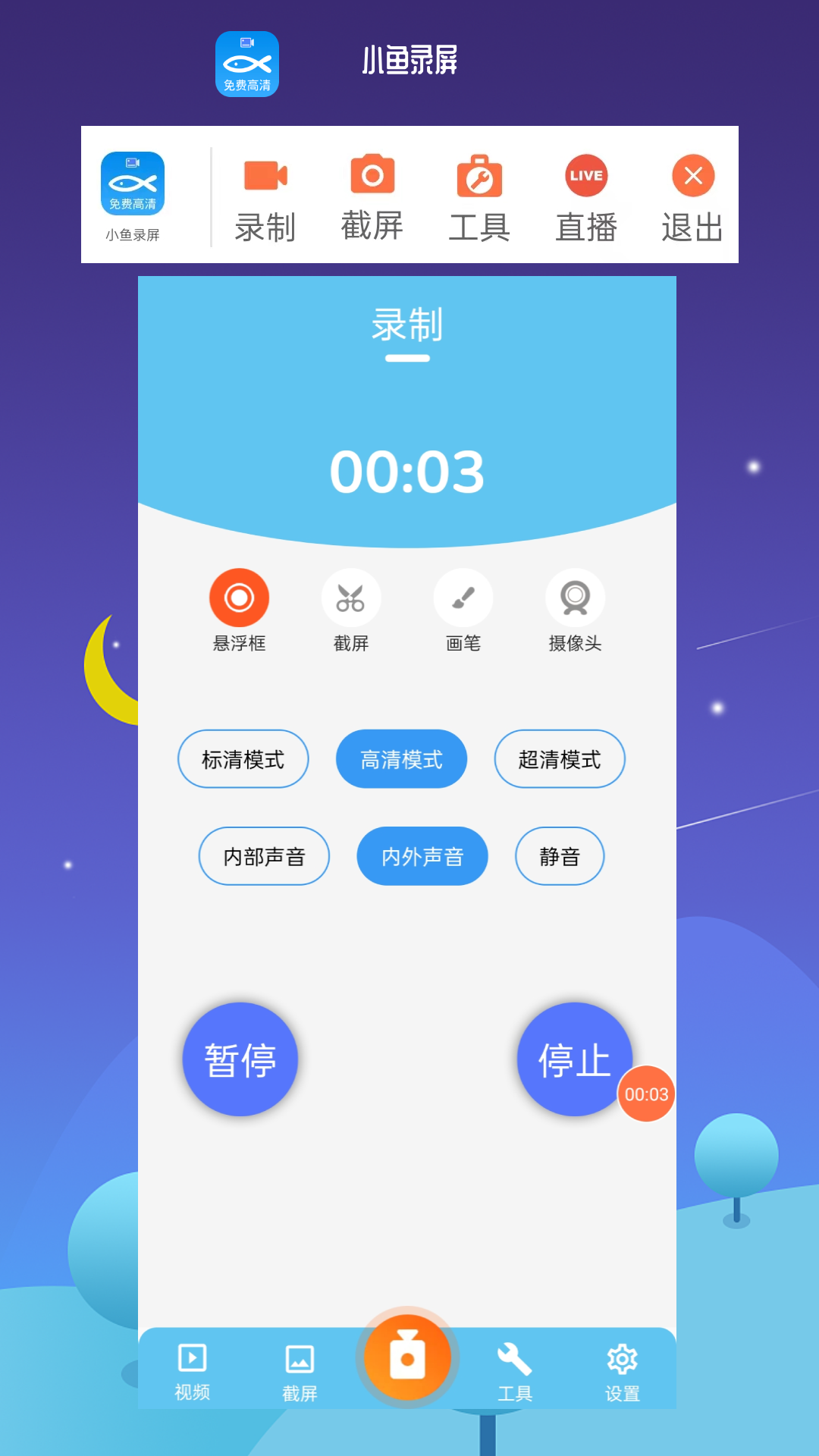 小鱼录屏v1.4.3截图5