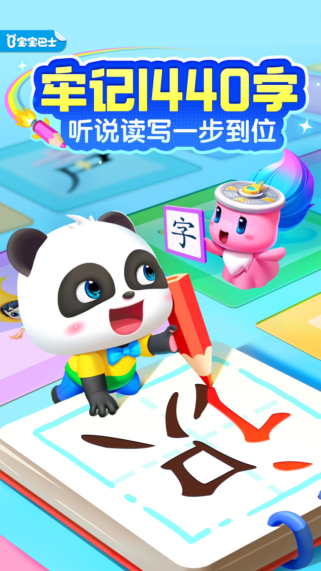 寶寶巴士漢字截圖預(yù)覽