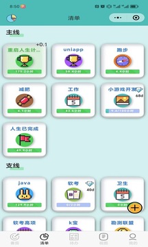 人生重啟計劃截圖