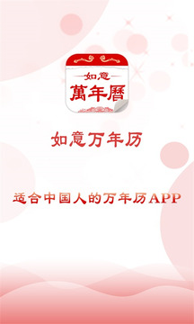 如意萬年歷截圖
