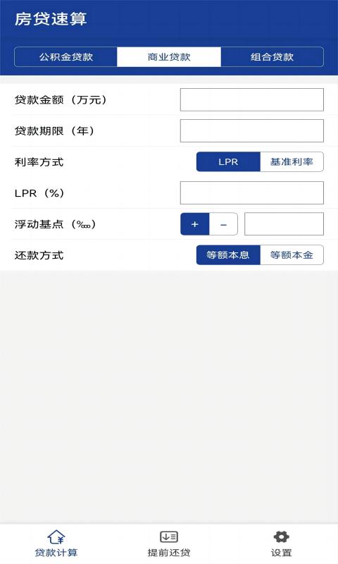 房贷速算v1.0.3截图3