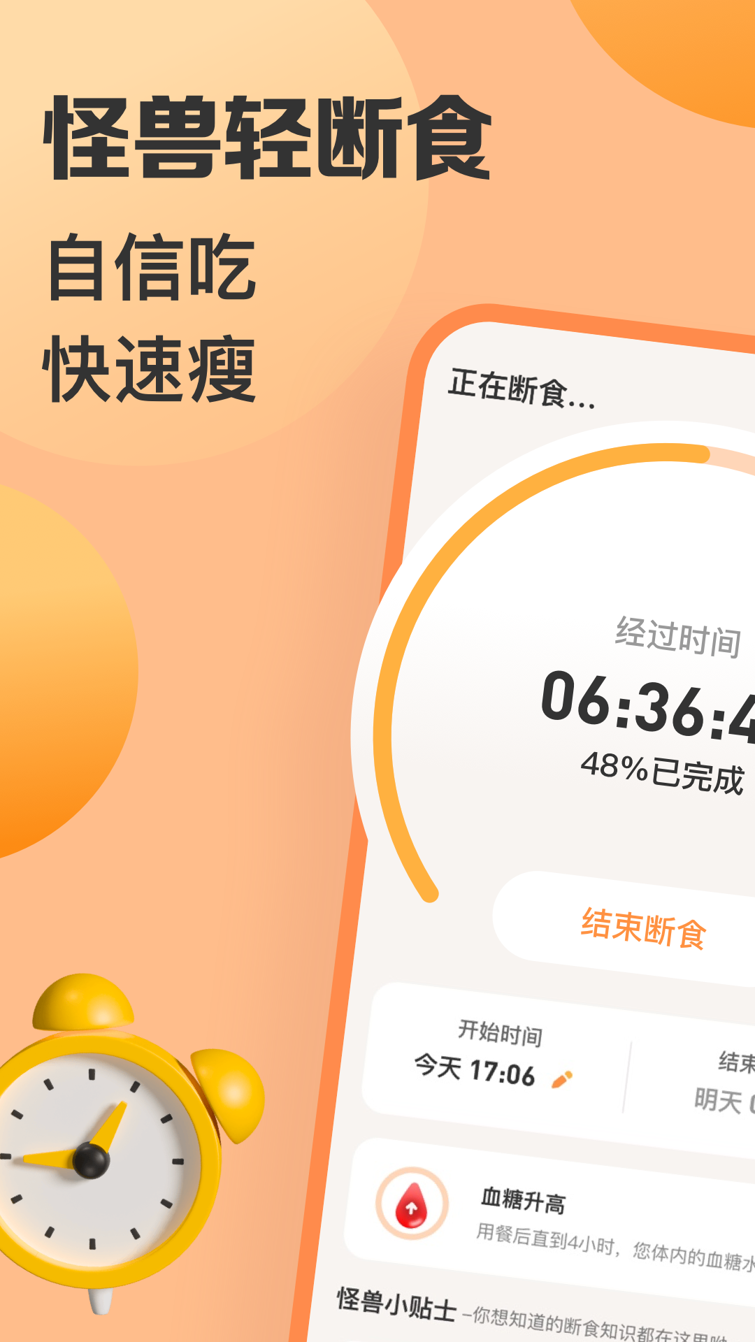 怪兽轻断食v3.4.8截图5