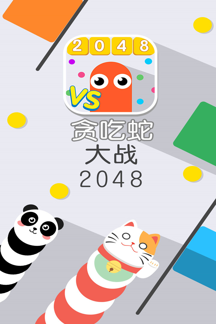 贪吃蛇大战2048截图5