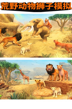 荒野动物狮子模拟截图