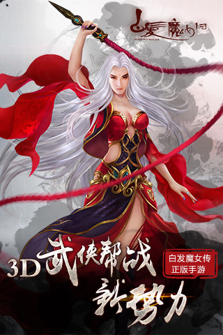 白发魔女传截图1