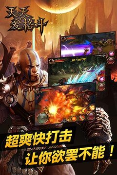 天天愛格斗截圖