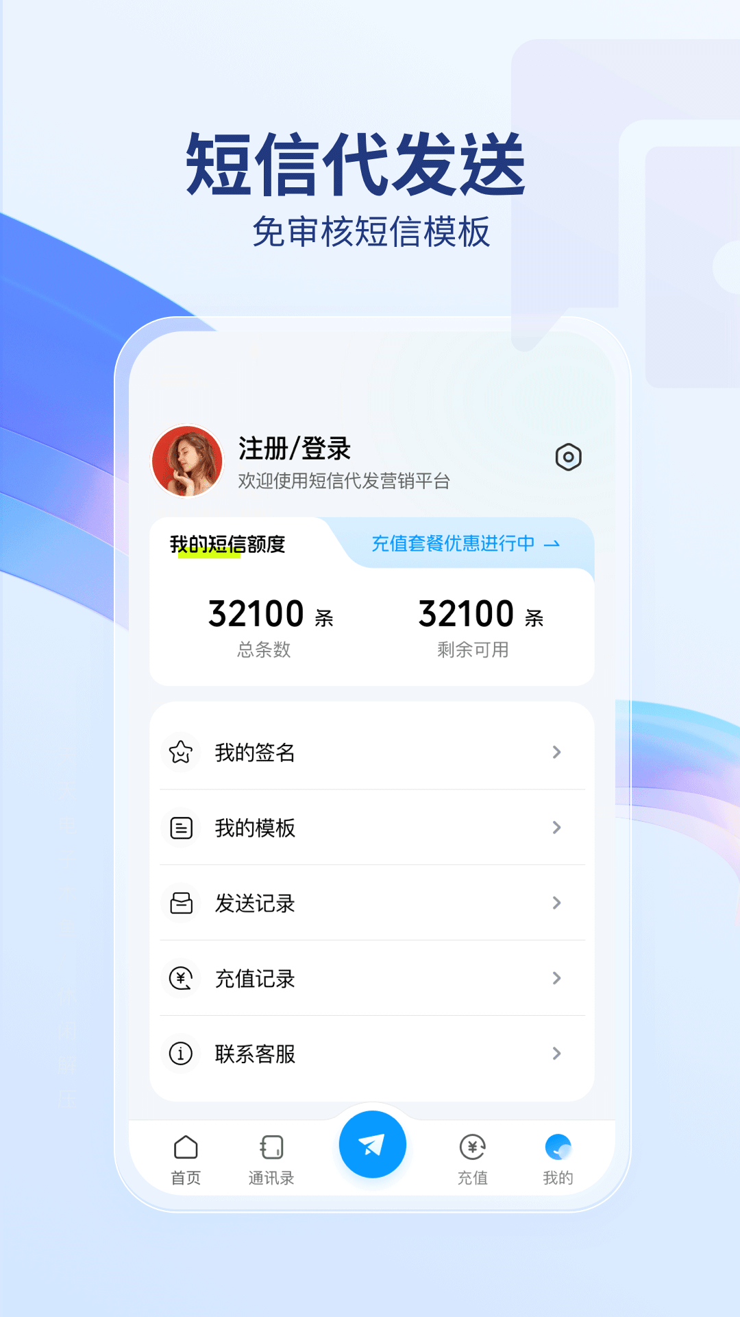 短信代发送v1.0.0截图1