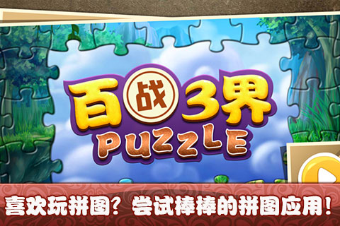 百战三界Puzzle截图4