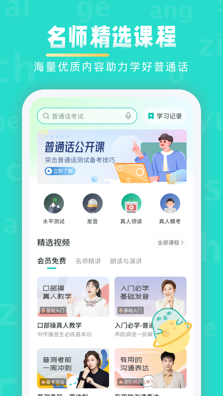 普通话学习v10.1.5截图4