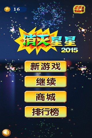 消灭星星：2015截图5