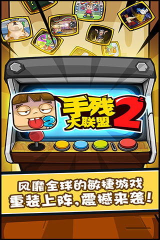 手残大联盟2截图5