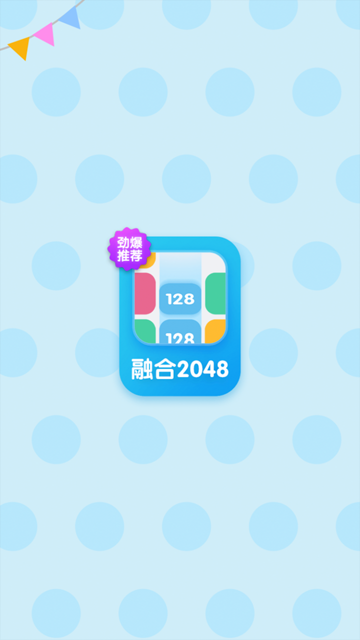 融合2048截图5