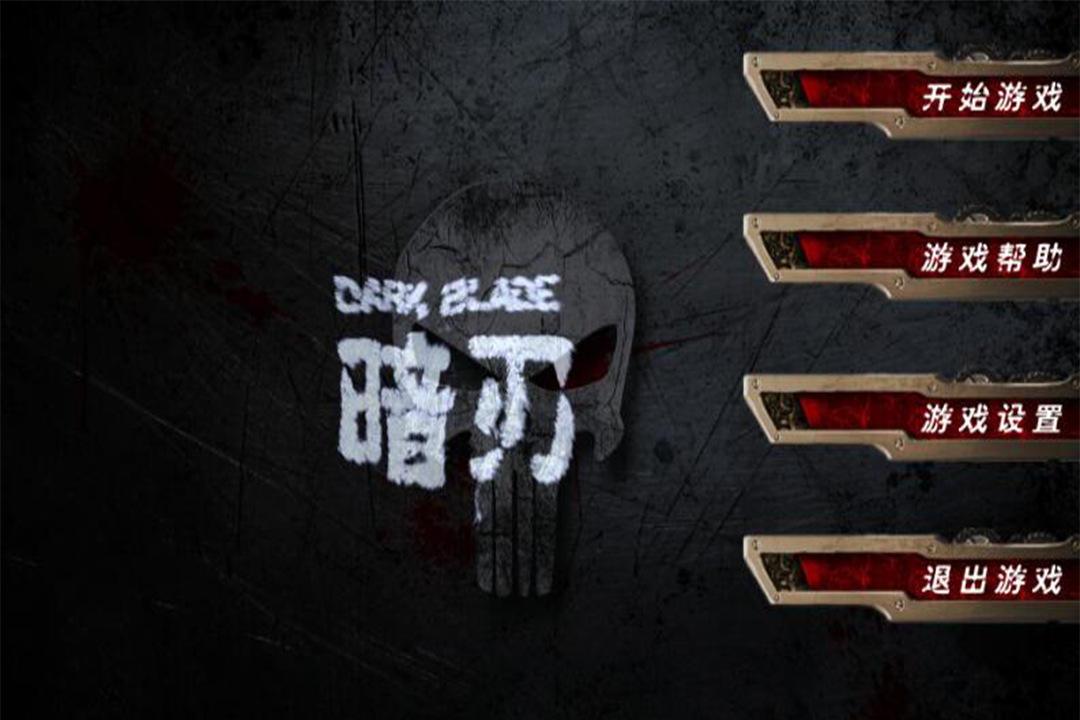 DarkBlade截图1