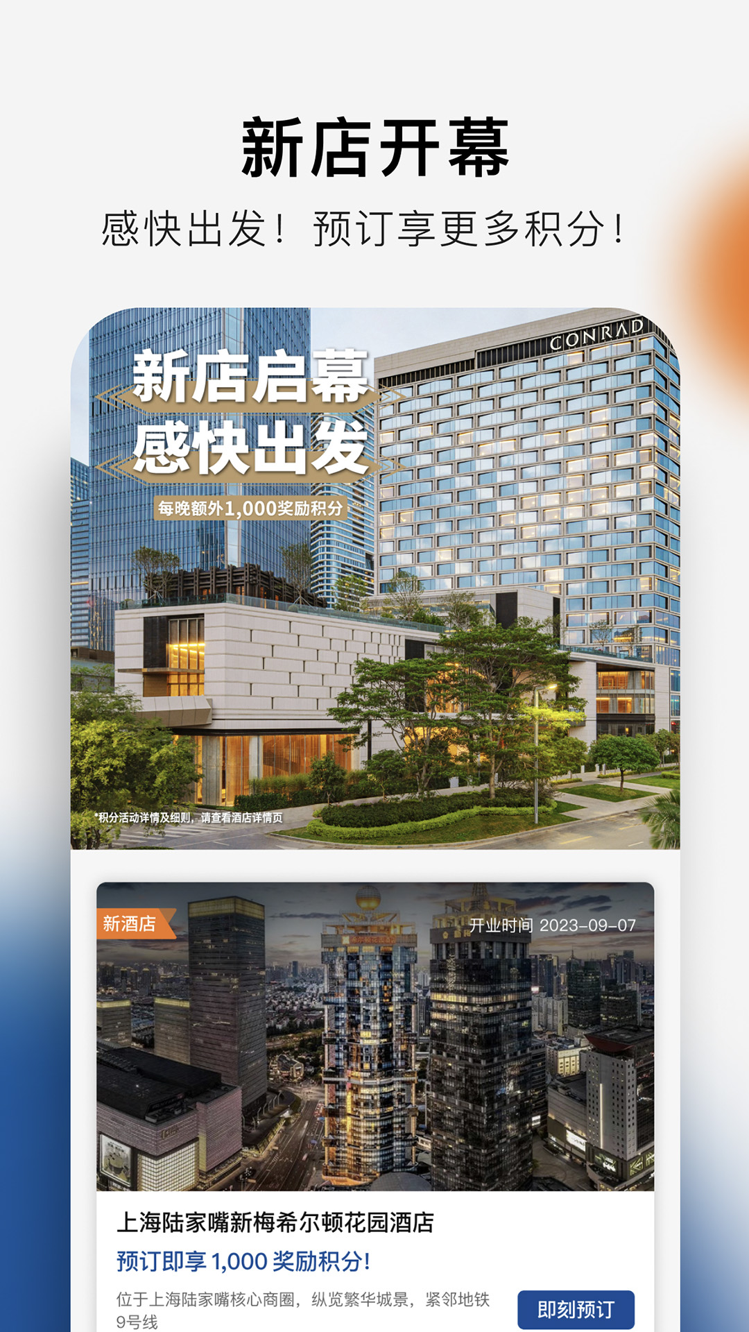 希爾頓榮譽(yù)客會(huì)截圖預(yù)覽