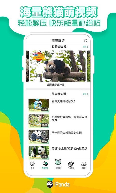 熊貓頻道截圖預覽