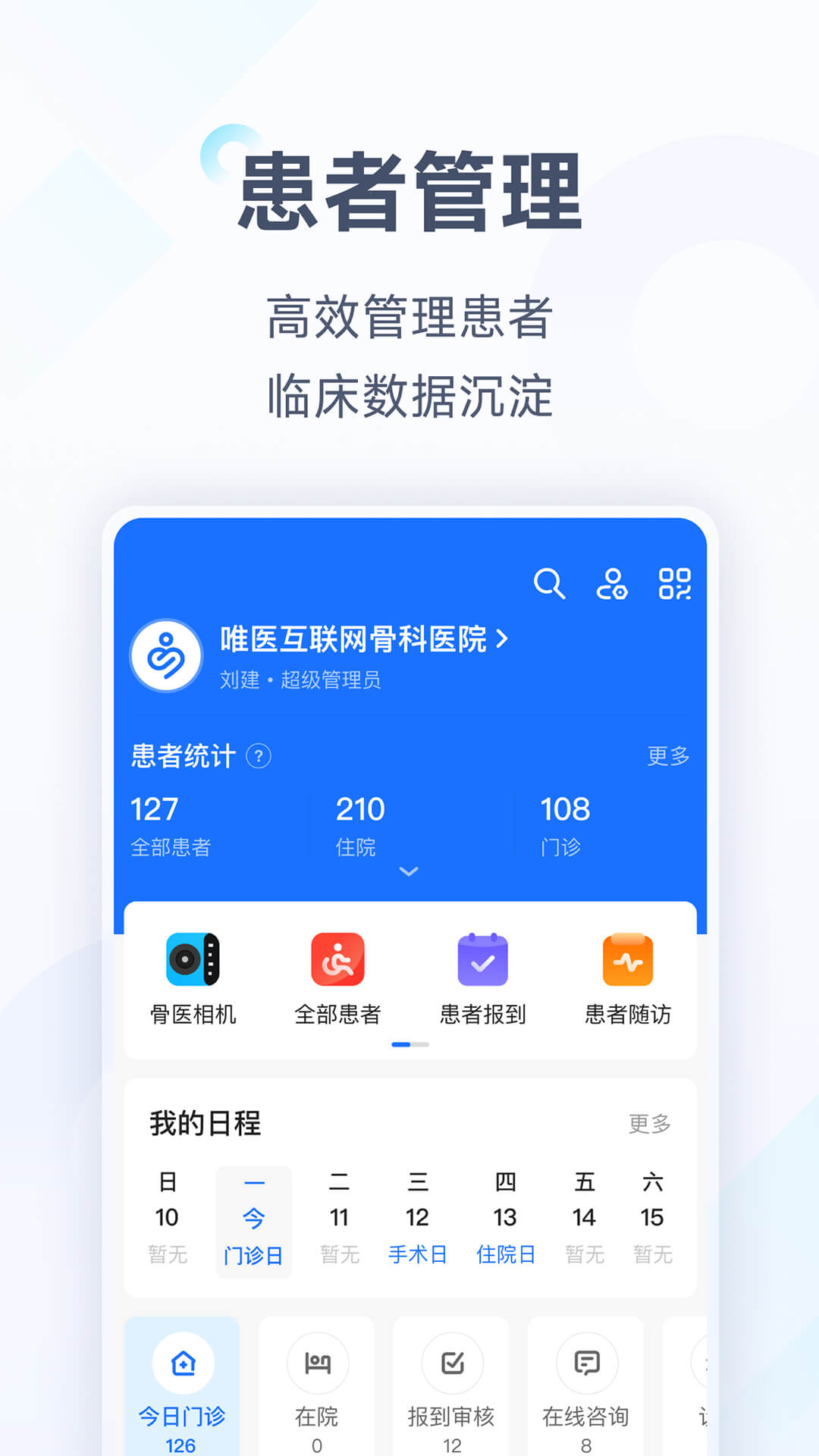 唯医骨科v6.5.48截图1