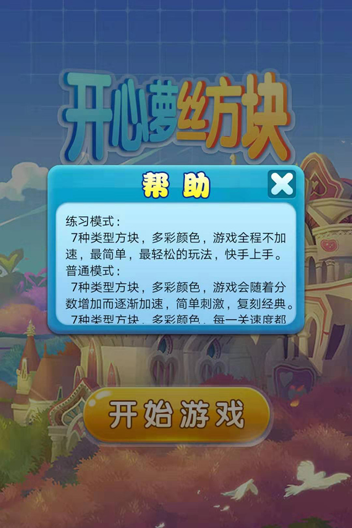 开心萝丝方块截图4