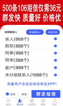 群發(fā)短信截圖
