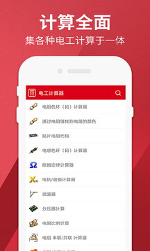 Electrodroid電工計算器截圖