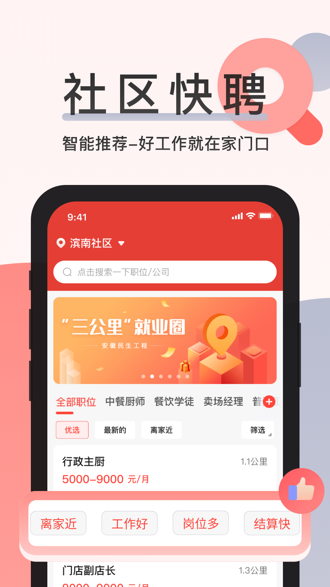 社区快聘v2.3.5截图4