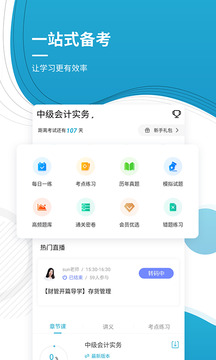 中级会计师截图