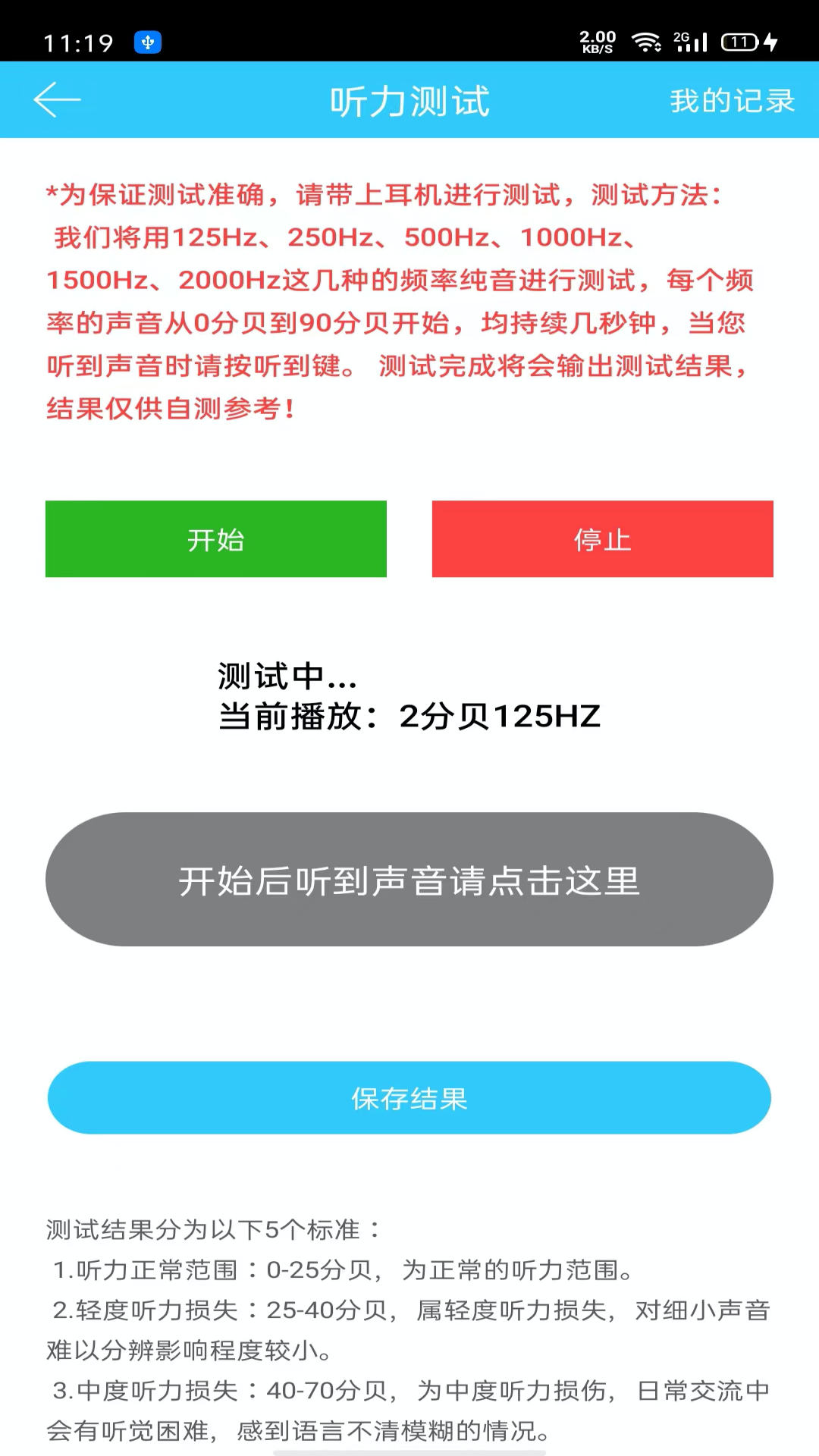 听力心率检测记录仪v1.0.3截图3