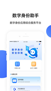 數(shù)字身份助手截圖