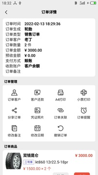 宙森輪胎進(jìn)銷截圖