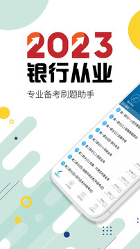 銀行從業(yè)考試截圖
