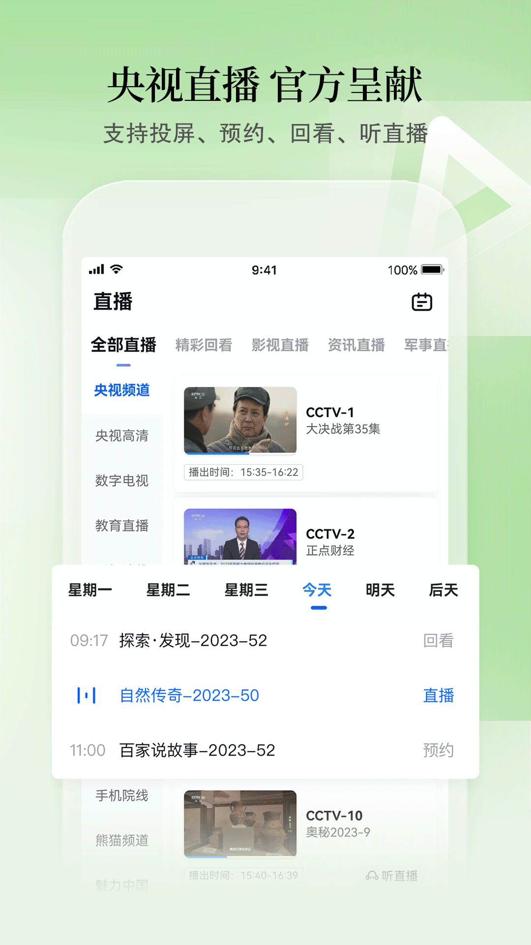 CCTV手机电视v3.9.0截图1