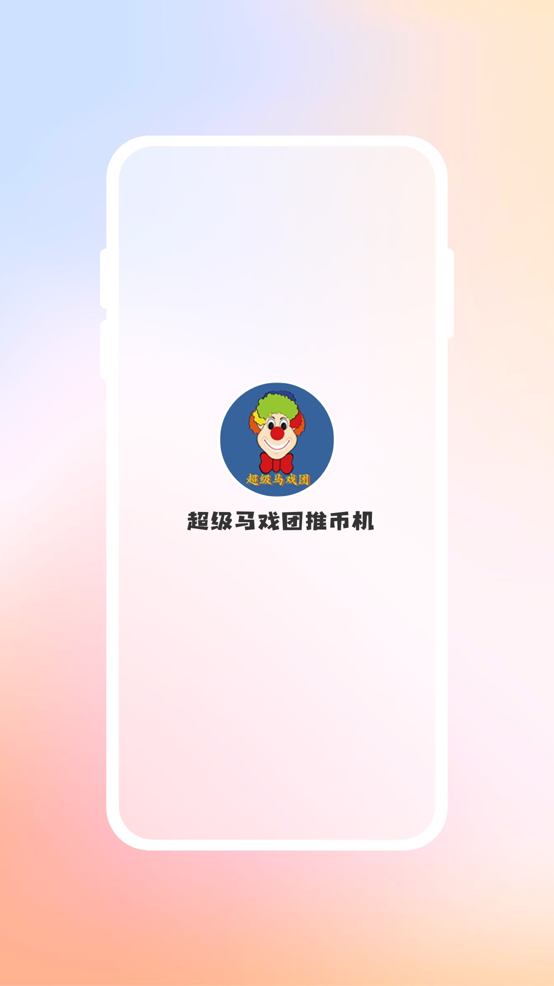 超级马戏团推币机v2.1.0截图4