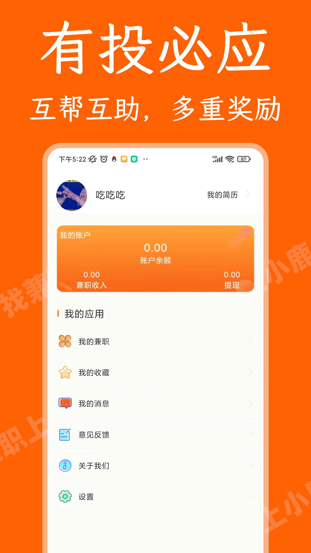 小鹿兼职v1.2.3截图1