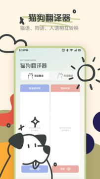 萌寵動(dòng)物交流器截圖