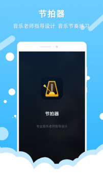 節(jié)拍器截圖
