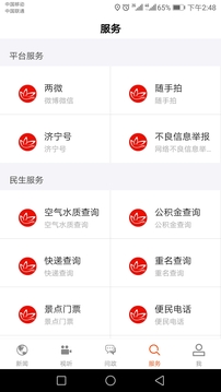 濟(jì)寧新聞截圖