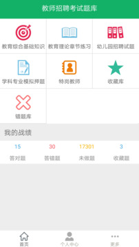 教师招聘考试题库截图