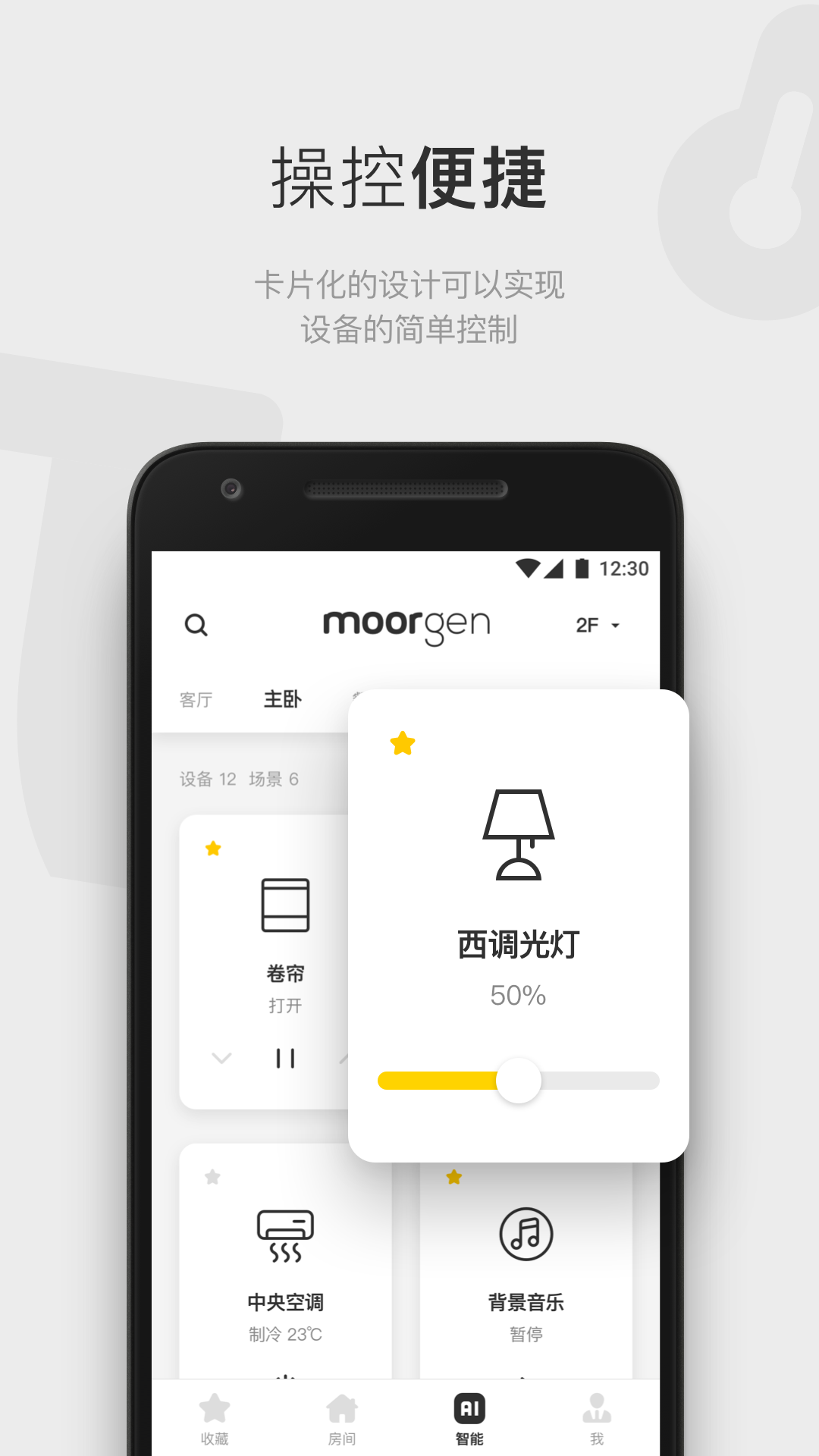 摩根全屋智能v5.5.3(release)截图4