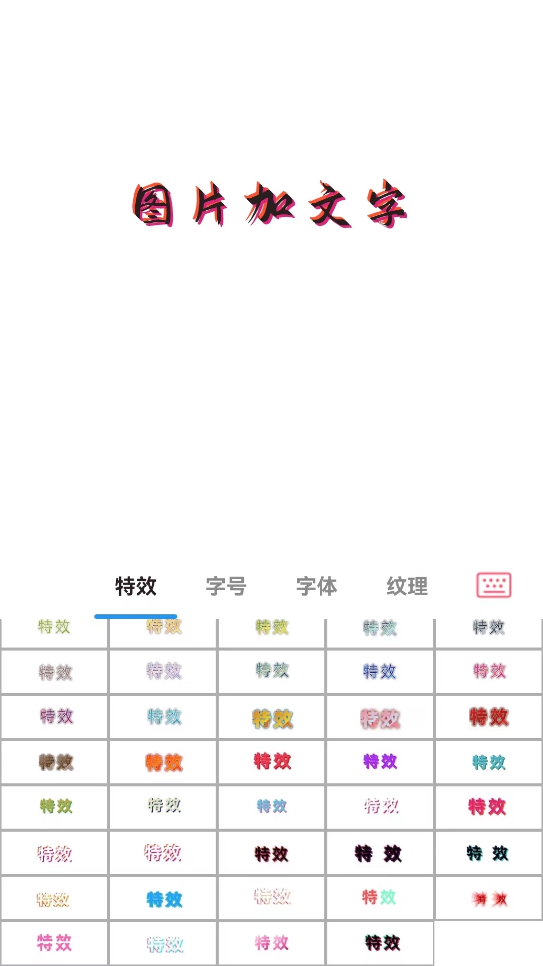 图片加文字秀截图3