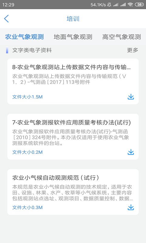 观测通v3.2.7截图3