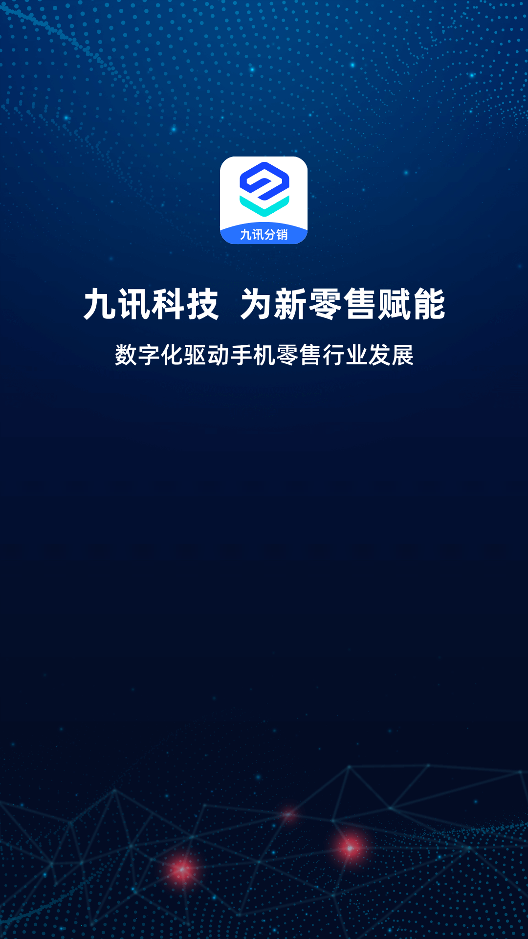 九讯分销截图1