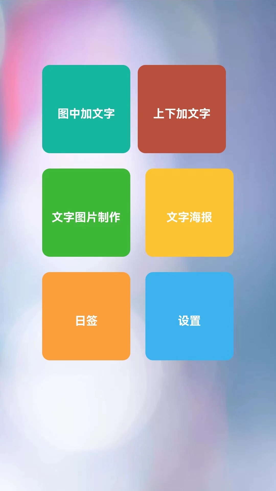 图片加文字秀截图1