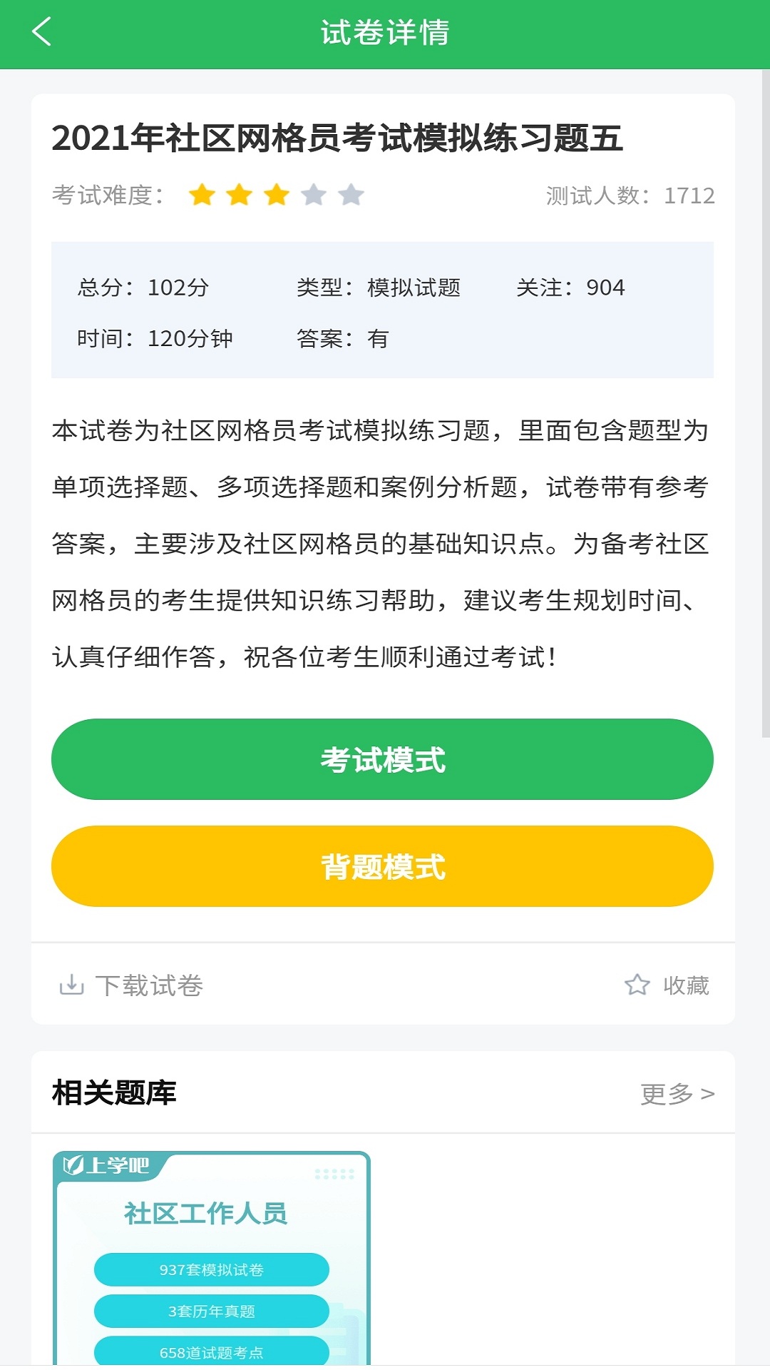 网格员考试题库v5.0.2截图2