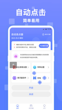 連點(diǎn)器截圖