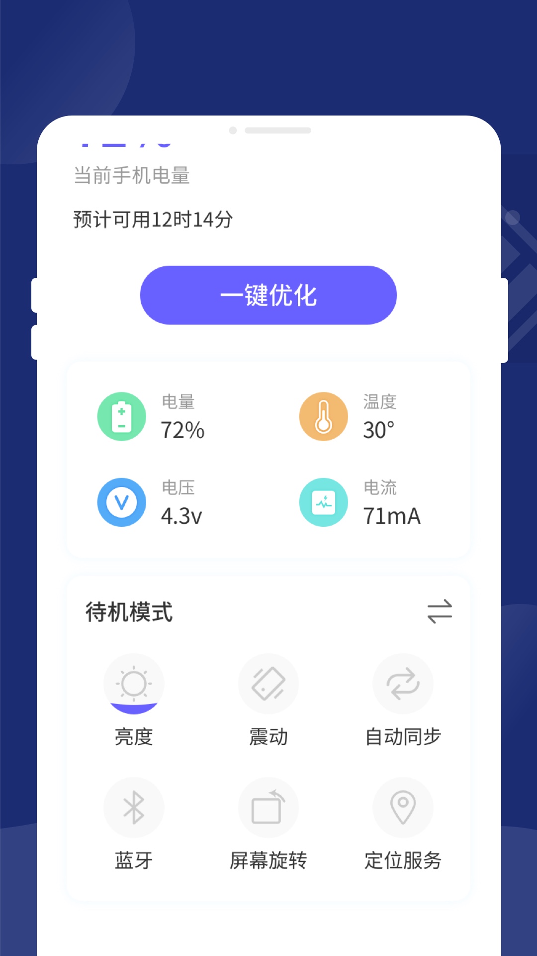 杨园超强省电管家截图2