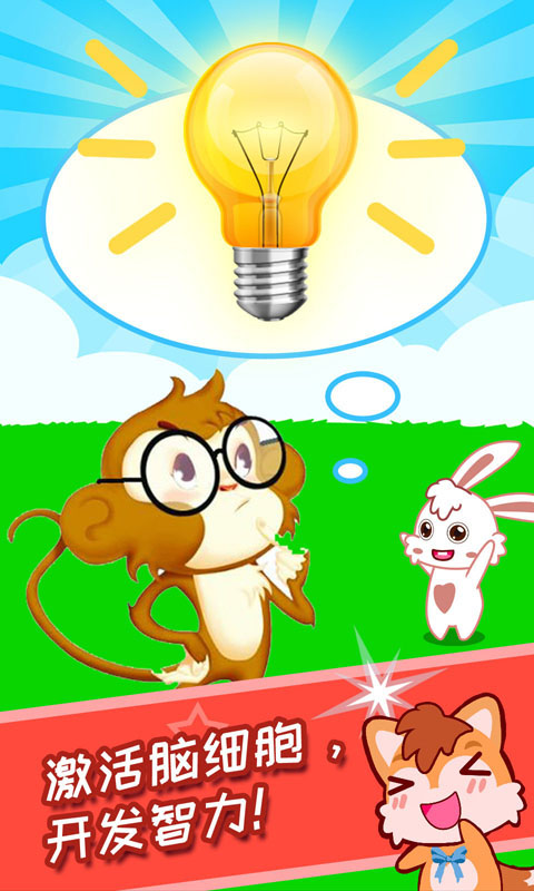 兒童腦筋急轉彎截圖預覽